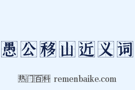 愚公移山近义词是什么意思的图片